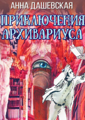 Приключения архивариуса — Анна Дашевская