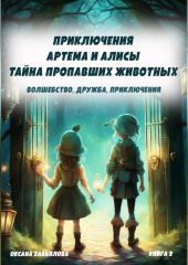 Приключения Артема и Алисы. Тайна пропавших животных — Оксана Завьялова