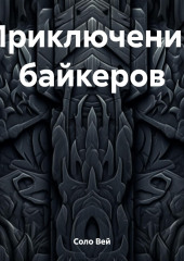 Приключения байкеров — Соло Вей