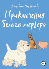 Приключения белого терьера — Елизавета Чернышова