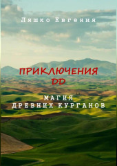 Приключения ДД. Магия древних курганов — Евгения Ляшко