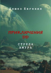 Приключения ДД. Стрела Амура — Евгения Ляшко