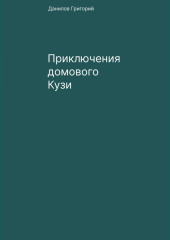 Приключения домового Кузи — Григорий Данилов