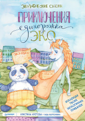 Приключения Единорожка Эко. Экологические сказки — Кристина Кретова