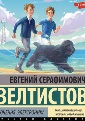 Приключения Электроника — Евгений Велтистов