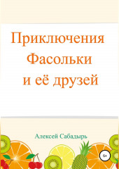 Приключения Фасольки и ее друзей — Алексей Сабадырь