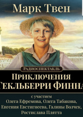 Приключения Гекльберри Финна (спектакль) — Марк Твен