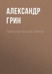 Приключения Гинча — Александр Грин