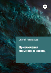 Приключения гномиков в океане — Сергей Афанасьев