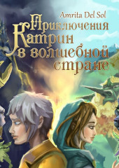 Приключения Катрин в волшебной стране — Amrita Del Sol