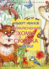 Приключения Хомы и Суслика. Сказки — Альберт Иванов