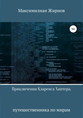 Приключения Кларенса Хантера, путешественника по мирам — Максимилиан Жирнов