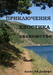 Приключения Хвостика. Знакомство — Алекс Ай Денефи