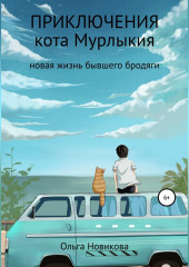 Приключения кота Мурлыкия — Ольга Новикова