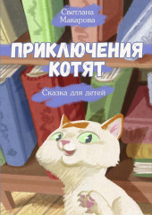 Приключения котят. Сказка для детей — Светлана Макарова