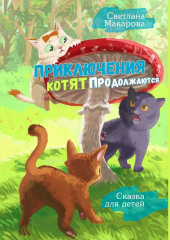 Приключения котят продолжаются. Сказка для детей — Светлана Макарова