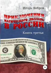 Приключения Магического Доллара в России. Книга третья — Игорь Бобров
