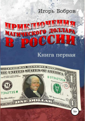 Приключения Магического Доллара в России. Книга первая — Игорь Бобров