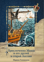 Приключения Макса и его друзей в старой Англии — Марина Голомидова