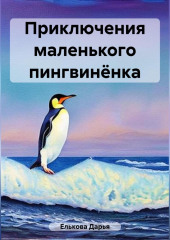 Приключения маленького пингвинёнка — Дарья Елькова