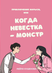 Приключения Марыси, или Когда невестка – монстр — Лейла Кушенова