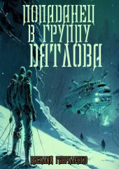 Попаданец в группу Дятлова. Сборник рассказов — Василий Гавриленко