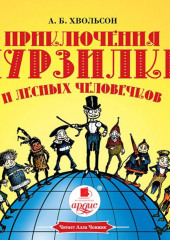 Приключения Мурзилки и лесных человечков — Анна Хвольсон