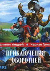 Приключения оборотней — Андрей Белянин,                           Галина Черная