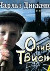 Приключения Оливера Твиста — Чарльз Диккенс