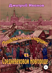 Приключения Онфима в средневековом Новгороде — Дмитрий Иванов