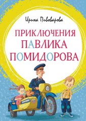 Приключения Павлика Помидорова, брата Люси Синицыной — Ирина Пивоварова