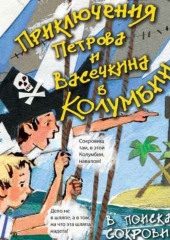 Приключения Петрова и Васечкина в Колумбии. В поисках сокровищ — Владимир Алеников