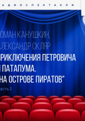 Приключения Петровича и Патапума. Часть 1. «На острове пиратов» — Роман Канушкин,                           Александр Скляр