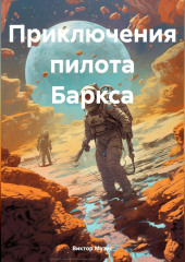 Приключения пилота Баркса — Виктор Музис