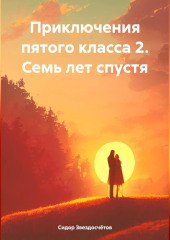 Приключения пятого класса 2. Семь лет спустя — Сидор Звездосчётов