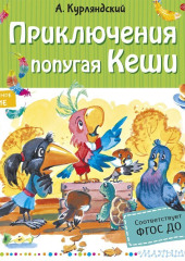 Приключения попугая Кеши — Александр Курляндский