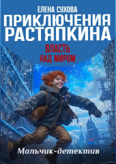 Приключения Растяпкина. Власть над миром — Елена Сухова