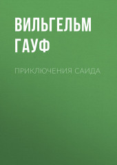 Приключения Саида — Вильгельм Гауф