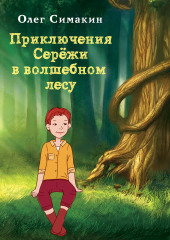 Приключения Серёжи в волшебном лесу — Олег Симакин