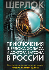 Приключения Шерлока Холмса и доктора Ватсона в России (сборник) — Коллектив авторов