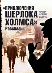 Приключения Шерлока Холмса. Рассказы — Артур Конан Дойл