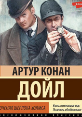 Приключения Шерлока Холмса — Артур Конан Дойл