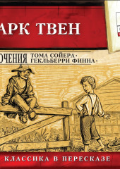 Приключения Тома Сойера. Приключения Гекльберри Финна — Марк Твен