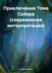 Приключения Тома Сойера (современная интерпретация) — Влада Олейник