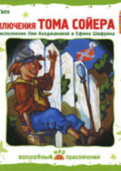 Приключения Тома Сойера (Спектакль) — Марк Твен