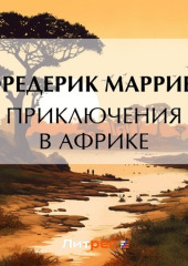 Приключения в Африке — Фредерик Марриет