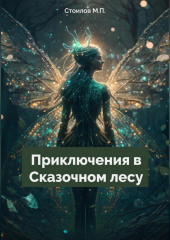 Приключения в Сказочном лесу — Максим Стоилов