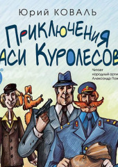 Приключения Васи Куролесова — Юрий Коваль