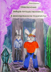 Приключения зайцев-путешественников в заколдованном подземелье — Анна Варнике