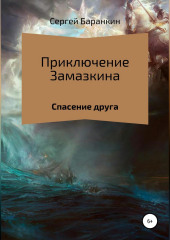 Приключения Замазкина. Спасение друга. — Сергей Баранкин